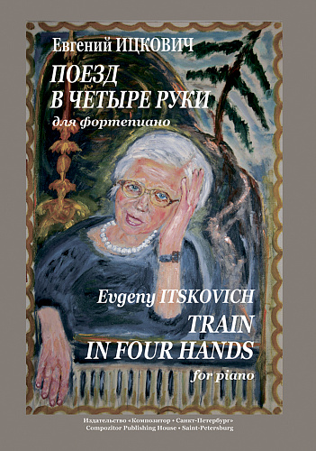 Поезд в четыре руки для фортепиано.