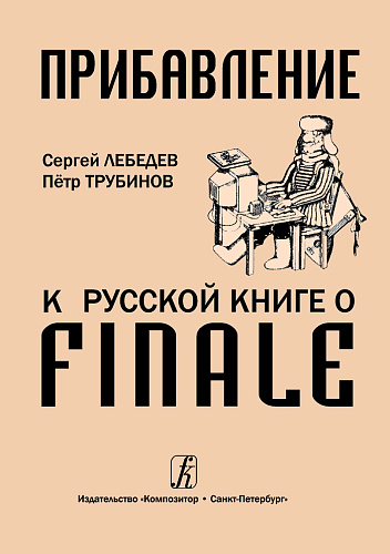 Прибавление к русской книге о FINALE.