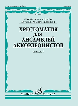 Хрестоматия для ансамблей аккордеонистов. ДМШ