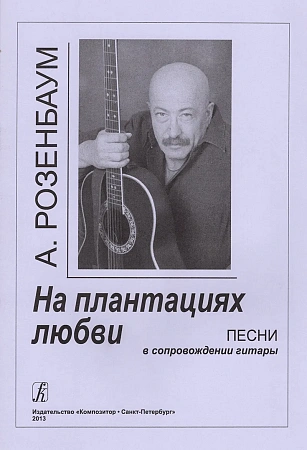 На плантациях любви. Песни в сопровождении гитары
