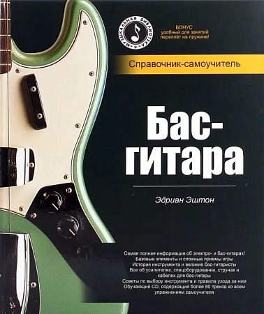 Бас-гитара. Справочник-самоучитель (+CD)