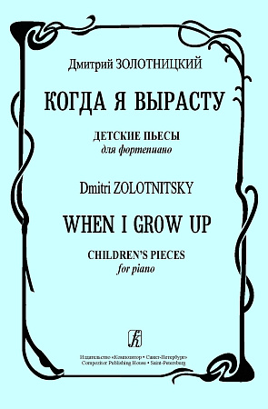 Когда я вырасту. Детские пьесы.