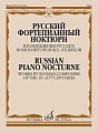 Русский фортепианный ноктюрн: Произведения русских композиторов XIX- XX веков.