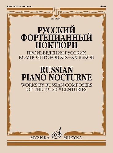 Русский фортепианный ноктюрн: Произведения русских композиторов XIX- XX веков.