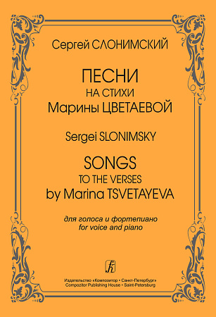 Песни на стихи Марины Цветаевой. Для голоса и фортепиано.