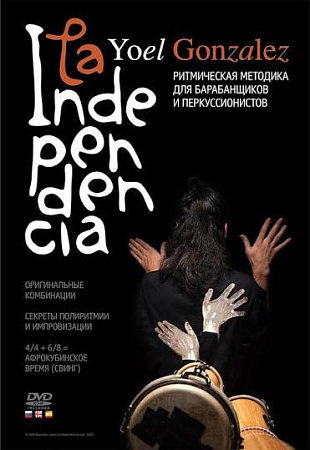La Independencia. (+DVD). Ритмическая методика для барабанщиков и перкуссионистов.