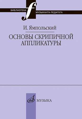 Основы скрипичной аппликатуры