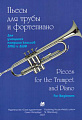 Пьесы для трубы и фортепиано. 