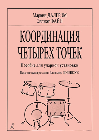Координация четырех точек. Пособие для ударной установки