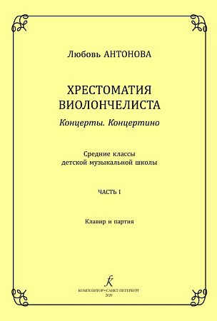 Хрестоматия виолончелиста. Концерты. Концертино. Средние классы ДМШ. Часть 1. Клавир и партия
