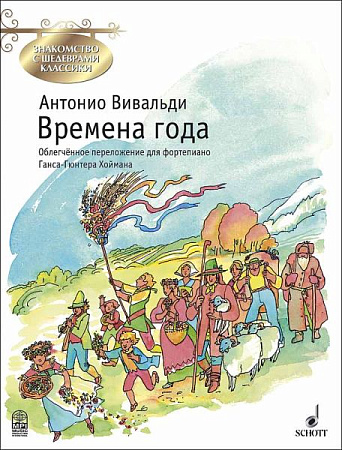 Времена года. Знакомство с шедеврами классики