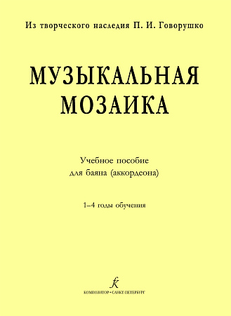 Музыкальная мозаика. Учебное пособие для баяна (аккордеона). 1–4 годы обучения