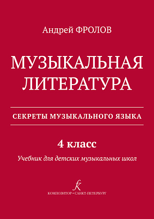 Музыкальная литература. Учебник для 4 класса ДМШ.