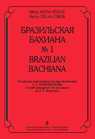 Бразильская Бахиана №1. Концертные переложения для 2-х фортепиано.