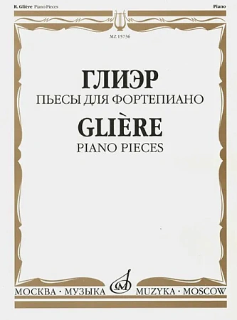 Пьесы. Для фортепиано. Глиэр Р.