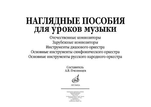 Наглядные пособия для уроков музыки/ сост. Пчелинцев А. 