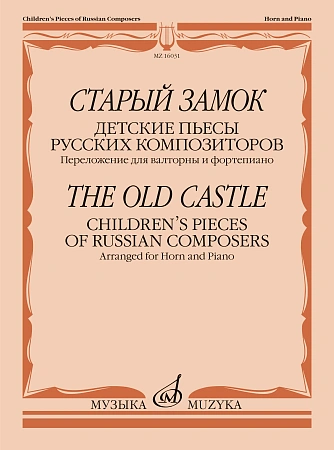 Старый замок. Детские пьесы русских композиторов. Переложение для валторны и фортепиано