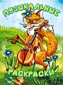 Музыкальные раскраски. 