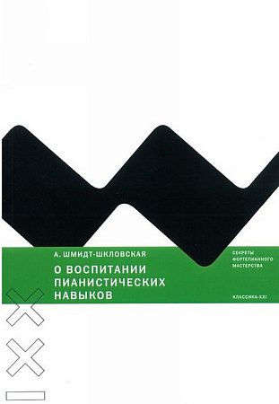 О воспитании пианистических навыков.