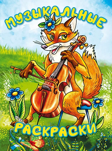 Музыкальные раскраски. 