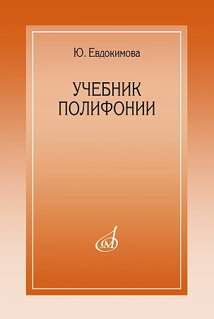 Ю. Евдокимова. Учебник полифонии