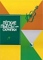 Легкие пьесы для скрипки.