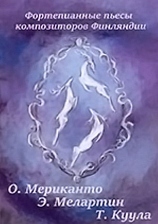 Фортепианные пьесы композиторов Финляндии.