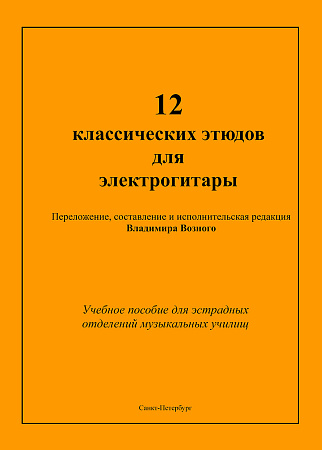 Двеннадцать классических этюдов для электрогитары. Выпуск 2. Учебное пособие для эстрадных отделений музыкальных училищ. 