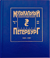 Музыкальный Петербург. Энциклопедический словарь. ХIХ век. 1801–1861. Том 16