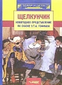 Щелкунчик: новогоднее представление по сказке Э. Т. А. Гофмана.