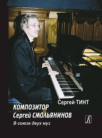 Композитор Сергей Смольянинов. В союзе двух муз.