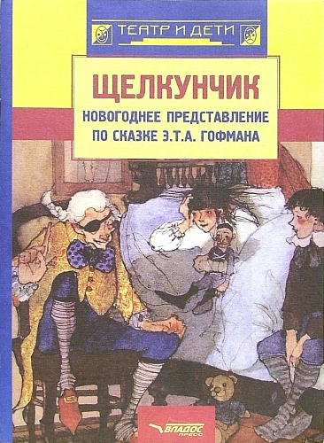 Щелкунчик: новогоднее представление по сказке Э. Т. А. Гофмана.