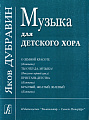 Музыка для детского хора.