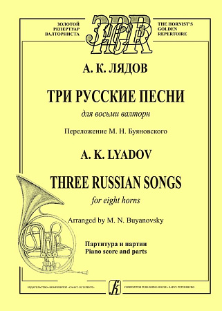Три русские песни для восьми валторн (и фортепиано). Перелож.М.Буяновского.