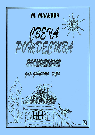 Свеча Рождества. Песнопения для детского хора.