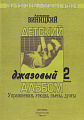 Детский джазовый альбом. Вып.2. Упражнения, этюды, пьесы, дуэты.