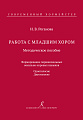 Работа с младшим хором. Методическое пособие. Формирование первоначальных вокально-хоровых навыков. Одноголосие. Двухголосие.