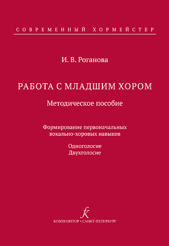 Работа с младшим хором. Методическое пособие. Формирование первоначальных вокально-хоровых навыков. Одноголосие. Двухголосие.