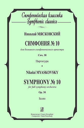 Симфония № 10. Для большого симфонического оркестра. Соч. 30. Партитура  (карманная)