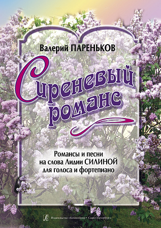 Сиреневый романс. Песни и романсы на слова Л.Силиной.