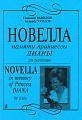 Новелла памяти принцессы Дианы.