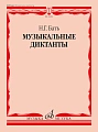 Н. Бать. Музыкальные диктанты. Учебное пособие