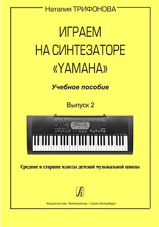 Играем на синтезаторе Yamaha. Учебное пособие. Выпуск 2. Средние и старшие классы детской музыкальной школы.