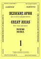 Великие арии для голоса и фортепиано. Баритон. Россия. Вып.1.