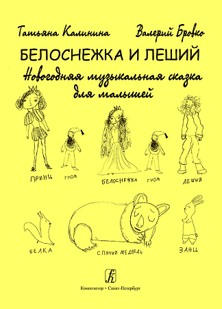 Белоснежка и леший. Новогодняя музыкальная сказка для малышей.