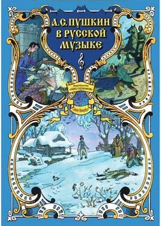 А.С. Пушкин  в русской музыке. 