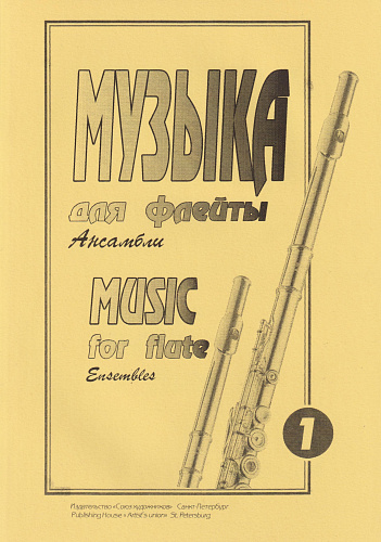 Е.Зайвей. Музыка для флейты. Ансамбли. Выпуск 1