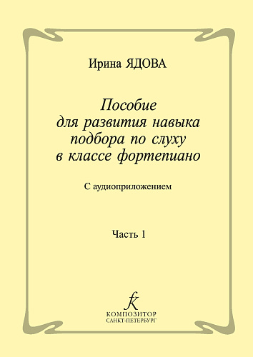 Пособие для развития навыка подбора по слуху в классе фортепиано