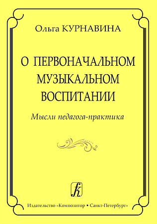 О первоначальном музыкальном воспитании. Мысли педагога-практика.