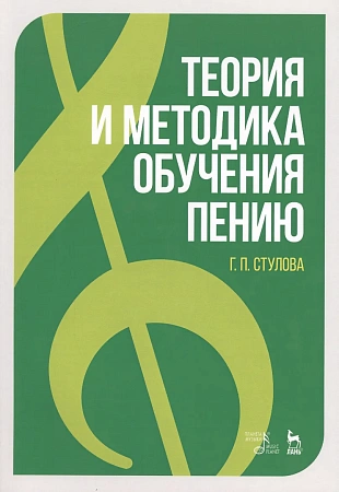 Теория и методика обучения пению. Учебное пособие.